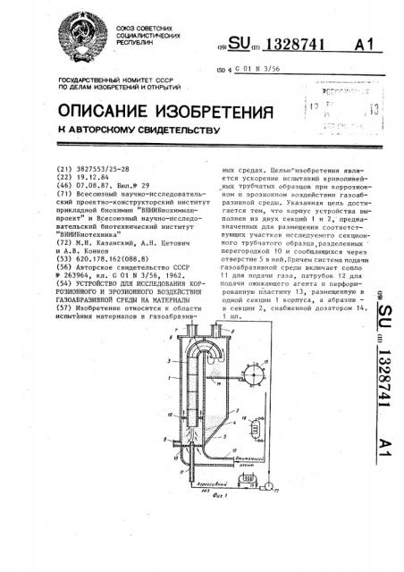 Устройство для исследования коррозионного и эрозионного воздействия газоабразивной среды на материалы (патент 1328741)