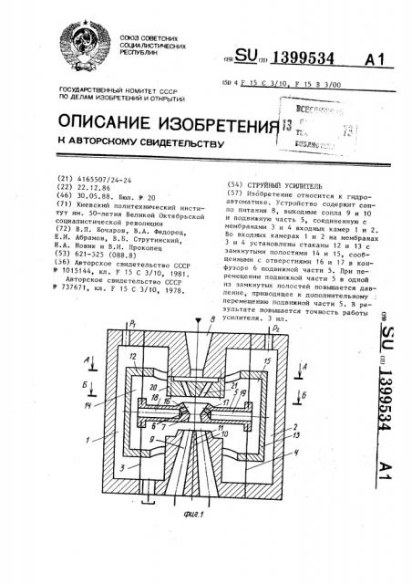 Струйный усилитель (патент 1399534)