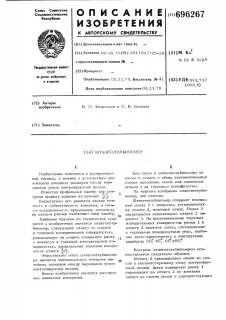 Штангенглубиномер (патент 696267)