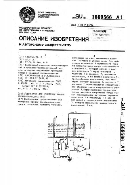 Устройство для измерения уровня электропроводных сред (патент 1569566)