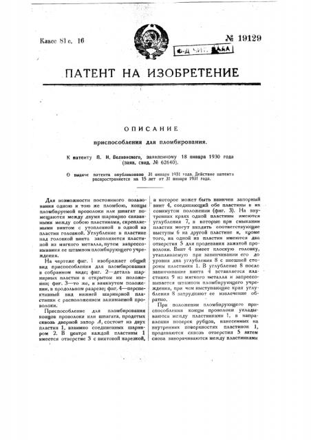 Приспособление для пломбирования (патент 19129)