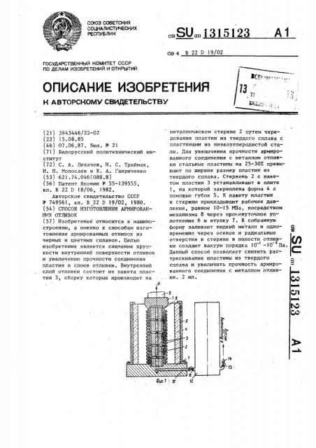 Способ изготовления армированных отливок (патент 1315123)