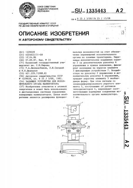 Задающее устройство для исполнительного органа манипулятора (патент 1335443)