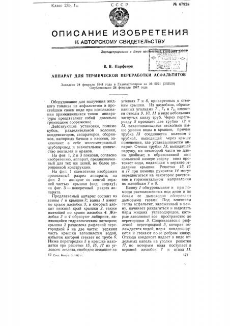 Аппарат для термической переработки асфальтитов (патент 67928)