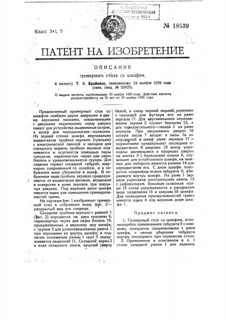 Гримерный стол со шкафом (патент 18539)