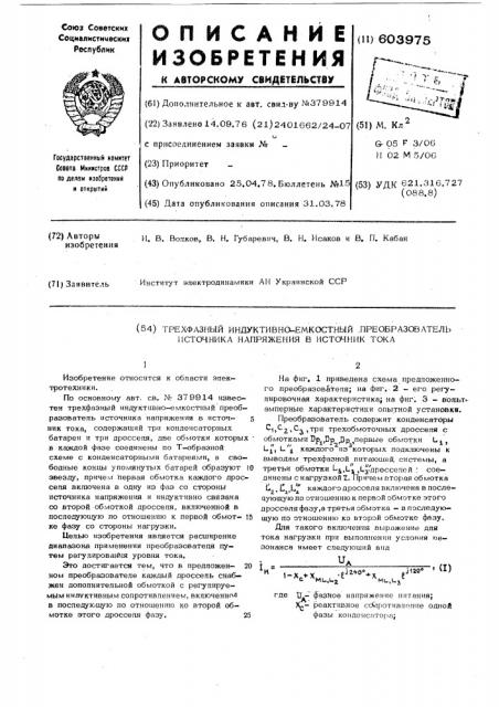 Трехфазный индуктивно-емкостной преобразователь источника напряжения в источник тока (патент 603975)