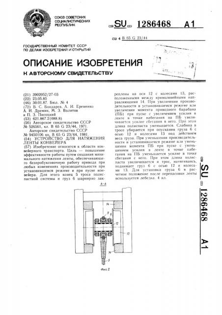 Устройство для натяжения ленты конвейера (патент 1286468)