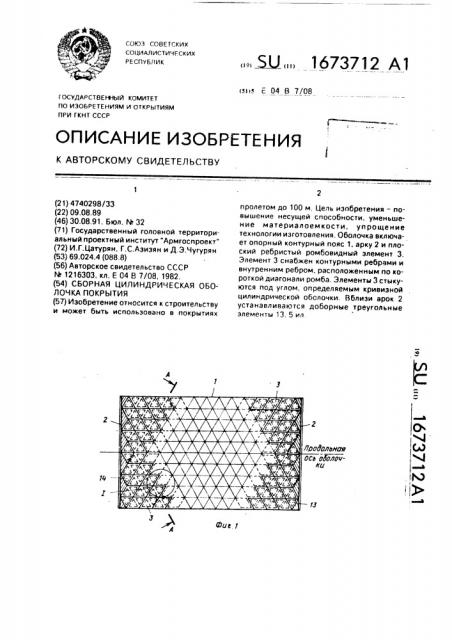 Сборная цилиндрическая оболочка покрытия (патент 1673712)