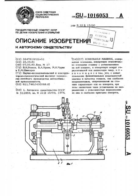 Кокильная машина (патент 1016053)