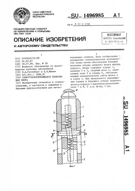 Самоустанавливающаяся подводимая опора (патент 1496985)