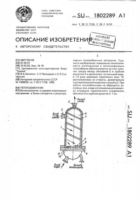 Теплообменник (патент 1802289)