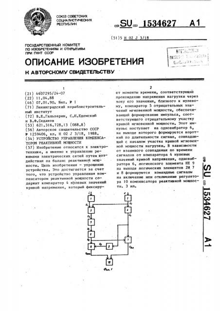 Устройство управления компенсатором реактивной мощности (патент 1534627)