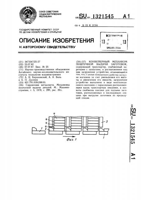 Конвейерный механизм поштучной выдачи заготовок (патент 1321545)