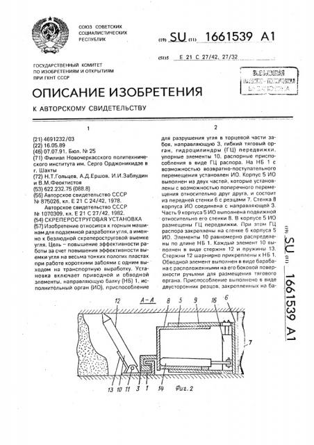 Скрепероструговая установка (патент 1661539)