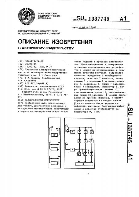 Радиоволновой дефектоскоп (патент 1337745)