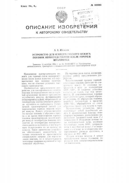 Устройство для изотермического отжига поковок непосредственно после горячей штамповки (патент 103693)