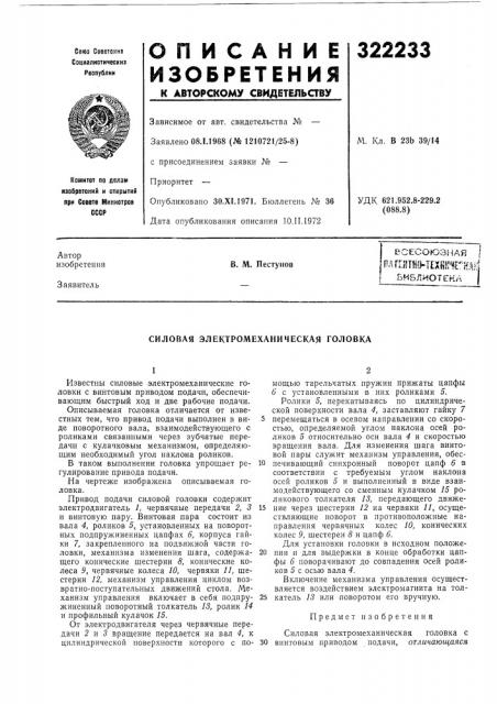 Пдгейтно-техн^^'^е'^ная!библиотекав. м. пестунов (патент 322233)