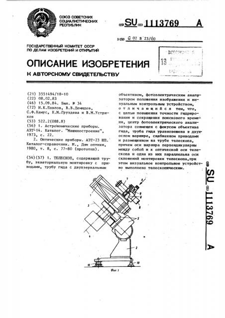 Телескоп (патент 1113769)