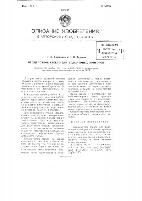 Бесщелочное стекло для водомерных приборов (патент 96638)