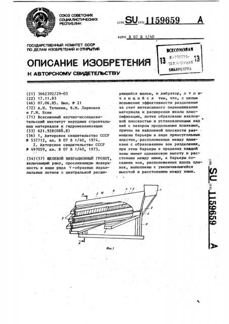 Щелевой вибрационный грохот (патент 1159659)