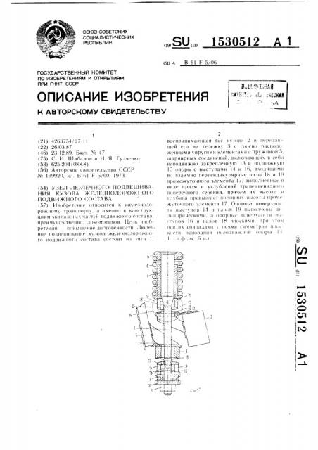 Узел люлечного подвешивания кузова железнодорожного подвижного состава (патент 1530512)