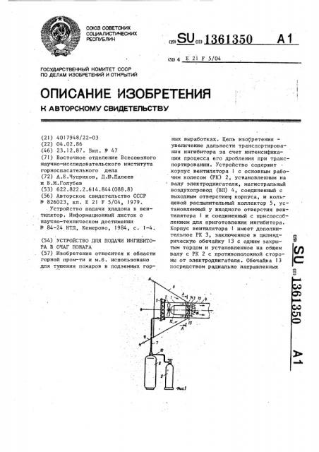 Устройство для подачи ингибитора в очаг пожара (патент 1361350)