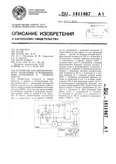 Устройство для автоматического управления угледобывающим комбайном в профиле пласта (патент 1411467)