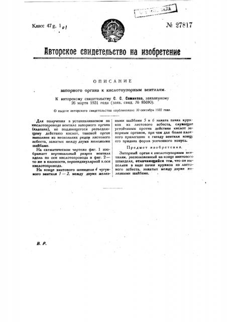 Запорный орган к кислотопорным вентилям (патент 27817)