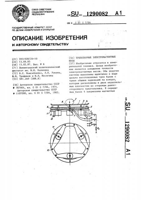 Трехопорные электромагнитные весы (патент 1290082)