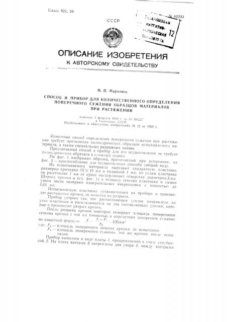 Способ количественного определения поперечного сужения образцов материалов при растяжении и прибор для осуществления способа (патент 82233)