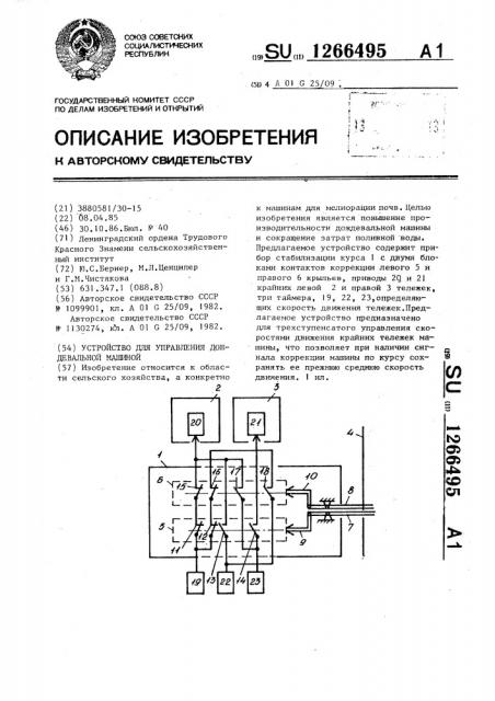 Устройство для управления дождевальной машиной (патент 1266495)