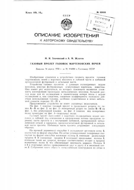Газовый пролет головок мартеновских печей (патент 89866)