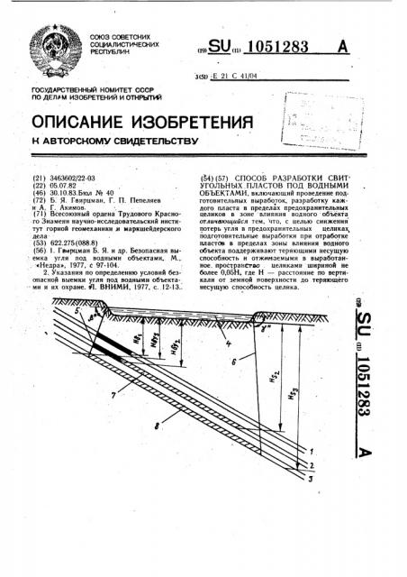 Способ разработки свит угольных пластов под водными объектами (патент 1051283)