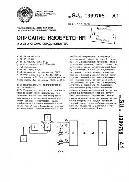 Многоканальное телеизмерительное устройство (патент 1399798)