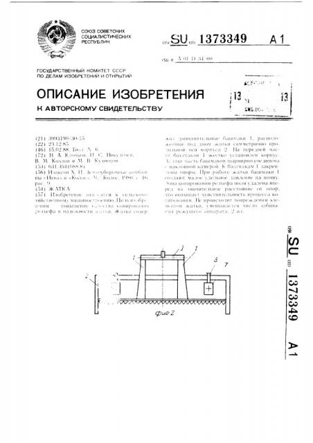 Жатка (патент 1373349)