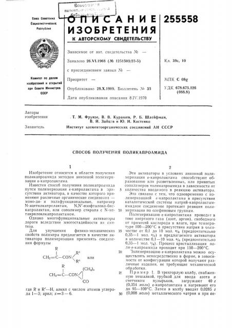 Способ получения поликапроамида (патент 255558)