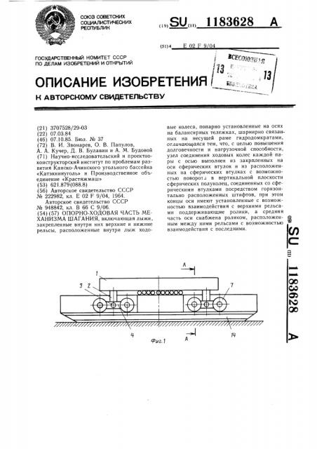 Опорно-ходовая часть механизма шагания (патент 1183628)