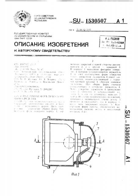 Герметичная фара транспортного средства (патент 1530507)