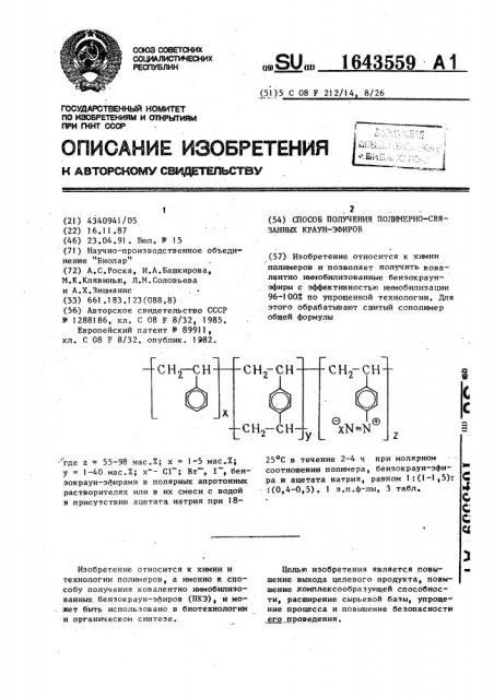 Способ получения полимерно-связанных краун-эфиров (патент 1643559)