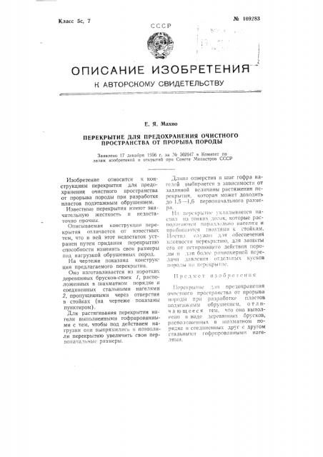 Перекрытие для предохранения очистного пространства от прорыва породы (патент 109283)