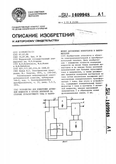 Устройство для измерения активной мощности в блоках вентилей на стороне пульсирующего тока и напряжения автономных инверторов и выпрямителей (патент 1409948)