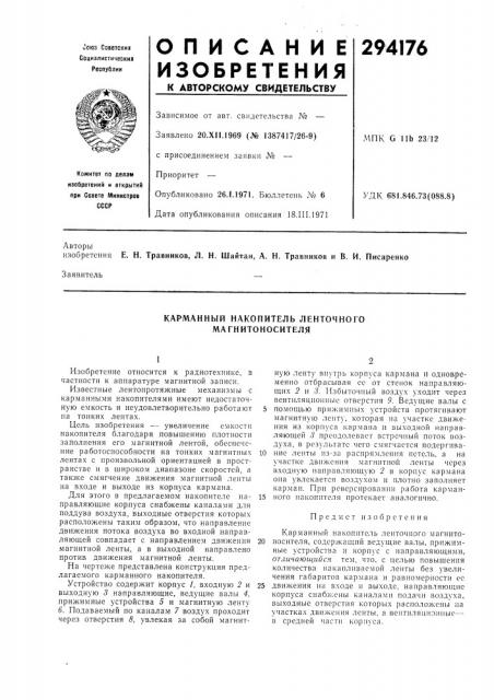 Карманный накопитель ленточного магнитоносителя (патент 294176)