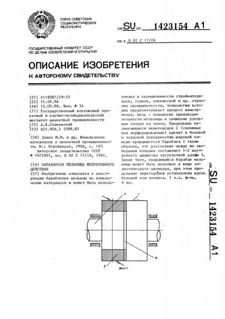 Барабанная мельница непрерывного действия (патент 1423154)
