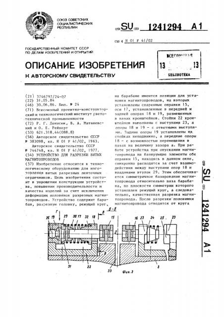 Устройство для разрезки витых магнитопроводов (патент 1241294)