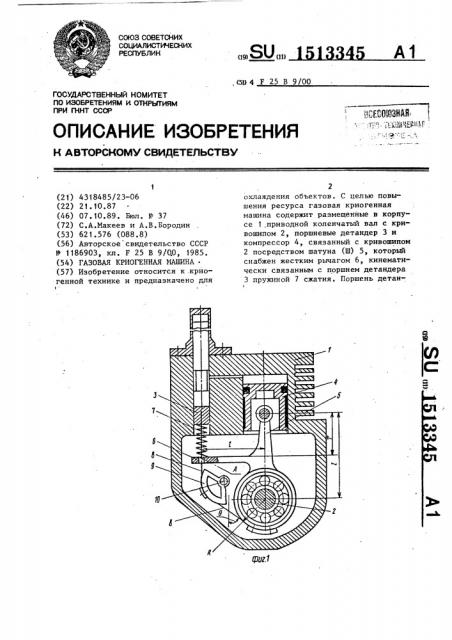 Газовая криогенная машина (патент 1513345)