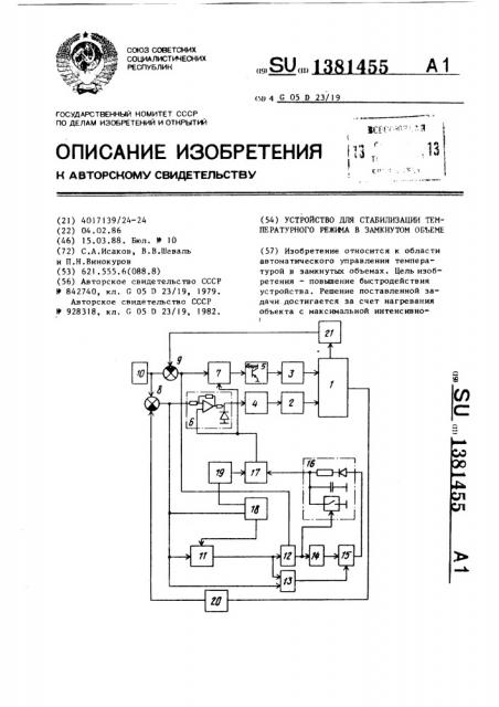 Устройство для стабилизации температурного режима в замкнутом объеме (патент 1381455)