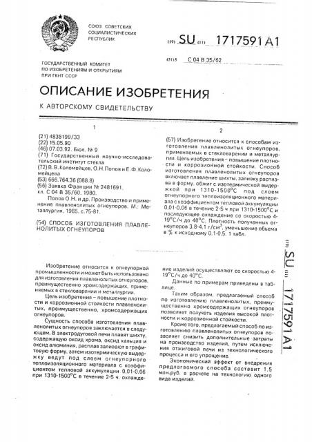 Способ изготовления плавленолитных огнеупоров (патент 1717591)
