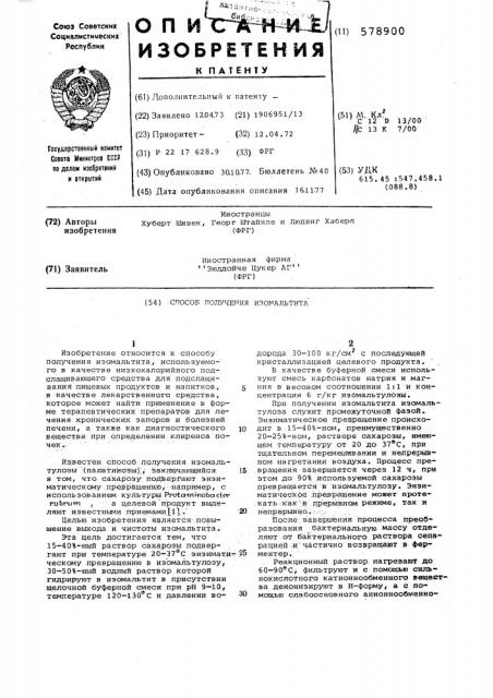 Способ получения изомальтита (патент 578900)