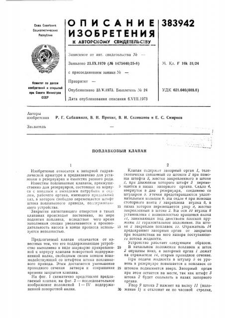 Поплавковый клапан (патент 383942)