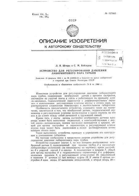 Устройство для регулирования давления лабиринтового пара турбин (патент 127665)